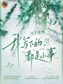 抖音他用声音织网,诱捕我所有不安txt小说阅读