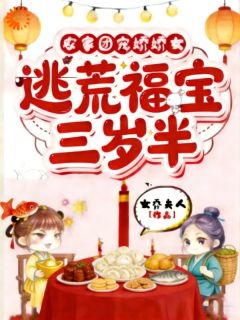 爹,娘,开门!你们福娃来了(女乔夫人)最佳创作小说全文在线阅读