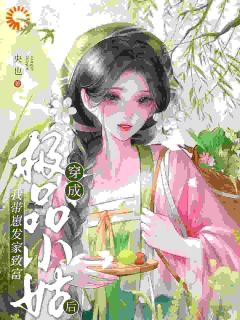 主角是林姝云林锦明的都成将军府小姐了，开局得白手养娃？抖音热门小说