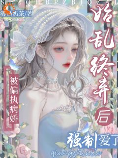 玩脱了!被偏执病娇疯狂索爱林汀裴望青林芷小说全文-玩脱了!被偏执病娇疯狂索爱小说