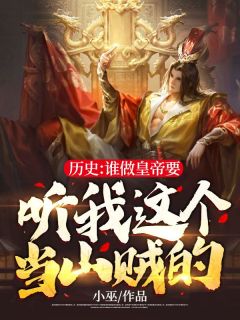 精彩小说杨辰牧蓉历史:谁做皇帝要听我这个当山贼的!全文目录畅读
