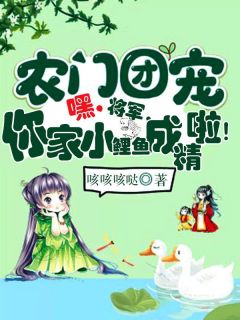 最完整版农门团宠：嘿，将军，你家小鲤鱼成精啦！热门连载小说