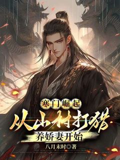 寒门崛起，从山村打猎养娇妻开始小说(完结版)-秦羽周灵儿在线阅读-暗夜阅读网