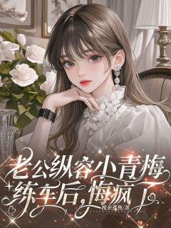 老公纵容小青梅练车后,悔疯了完整版免费阅读,程泽林沐沐小说大结局在哪看