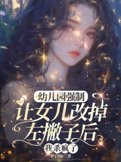 抖音乔乔左撇子小说叫什么名字