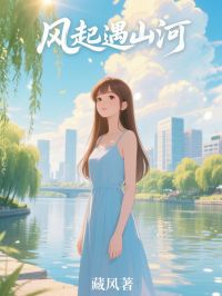抖音风起遇山河by藏风在线阅读