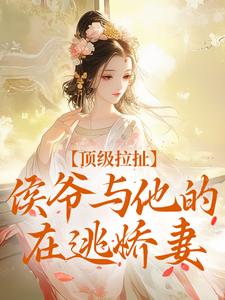 老书虫推荐顶级拉扯：侯爷与他的在逃娇妻 在线阅读