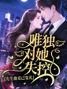 先生他克己复礼,唯独对她失控主角是郁澜苏呈遇小说百度云全文完整版阅读