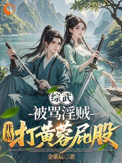 综武：被骂淫贼，开局打黄蓉屁股知乎小说最新章节阅读