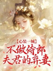 【热文】心装一城，不做侍郎夫君的弃妻主角容映瑜周焕云小说全集免费阅读