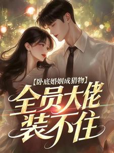 知乎小说卧底婚姻成猎物，全员大佬装不住主角是林雾裴言川全文阅读