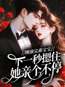 刚演完乖宝宝,下一秒摁住她亲个不停姜晚沈修辞-夏雨蝉鸣小说