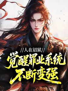 （全集-免费）人在诏狱，觉醒罪业系统不断变强完本小说_陆焱何明珠全文免费阅读-暗夜阅读网