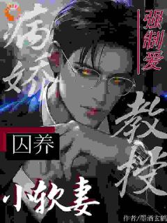 抖音爆款强制爱：病娇教授囚养小软妻许眠眠裴砚洲无广告阅读