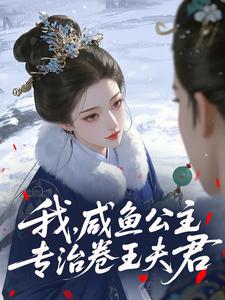 我,咸鱼公主,专治卷王夫君【全章节】赵盈盈裴寂完结版免费阅读