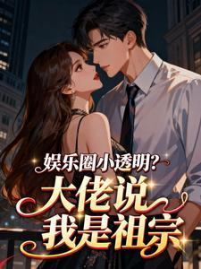 关若妍谭宗越小说娱乐圈小透明？大佬说我是祖宗全文阅读