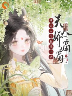 夫人娇滴滴，傅大人冷脸洗内裤免费阅读全文，主角苏云珠傅若樘小说完整版