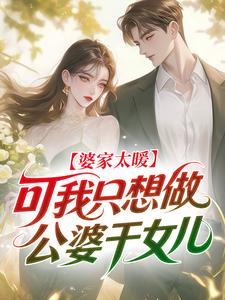 精品小说婆家太暖,可我只想做公婆干女儿全文目录畅读