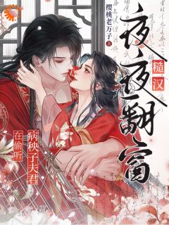 顾渺沈景和是哪部小说的主角 糙汉夜夜翻窗，病秧子夫君在偷听全文无弹窗