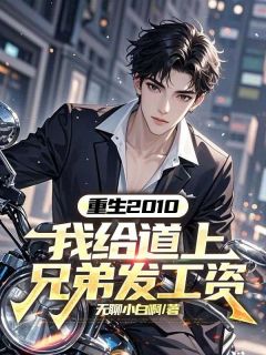 知乎小说重生2010，我给道上兄弟发工资主角是秦江卫飙全文阅读