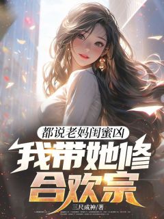 免费完结小说都说老妈闺蜜凶，我带她修合欢宗林叶桐倩无弹窗免费阅读