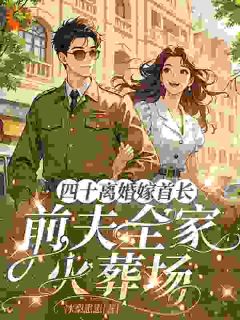 杨宝娴王永辉(原文完整)四十离婚嫁首长,前夫全家火葬场无弹窗免费阅读