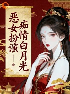 新书推荐恶女伪装痴情白月光,权臣栽了完整版小说-南惊叶斐雪楼最新章节阅读