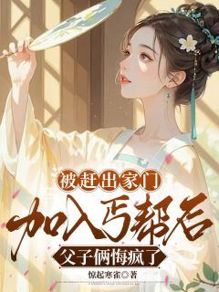 被赶出家门加入丐帮后，父子俩悔疯了知乎小说最新章节阅读