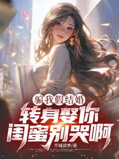 骗我假结婚，转身娶你闺蜜别哭啊小说好看吗 裴聿苏清妍沈泽最后结局如何