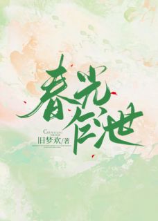 主角是温迎徐斯淮徐义臣的小说-春光乍泄完整章节阅读