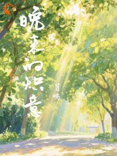 晚来的炽意林晚沈景珩免费阅读-晚来的炽意苜喃小说