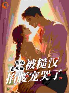 抖音跑进深山后，她被糙汉宠上天小说章节阅读