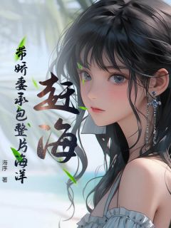 赶海：带娇妻承包整片海洋最新章节 张原赵静香全文阅读