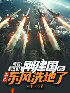 抖音爆款小说鹰酱：你不是刚建国吗？怎么东风洗地了徐阳温广业免费txt全文阅读