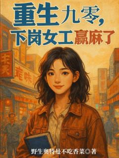 重生九零：下岗女工赢麻了在哪免费看，苏梦瑶陈志远小说章节目录阅读