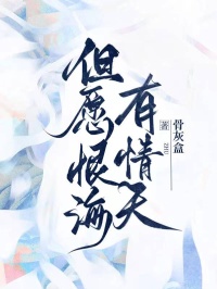 但愿恨海有情天小说(完结)-白诗诗肖思凡无删减阅读