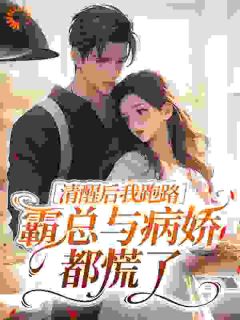 主角叶音司景淮小说完整版-清醒后我跑路，霸总与病娇都慌了免费阅读全文