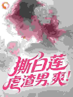 抖音爆款撕白莲,虐渣男,爽!姜絮谢今辞无广告阅读-暗夜阅读网