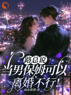 最新小说路总说当男保姆可以，离婚不行！主角许南汐路绍川全文在线阅读-暗夜阅读网
