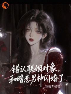 宋青榆柯璟聿(原文完整)错认联姻对象，和暗恋男神闪婚了无弹窗免费阅读