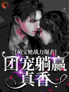 萌宝她战力爆表,团宠躺赢真香小说(完结版)-栩栩顾成凯在线阅读-暗夜阅读网