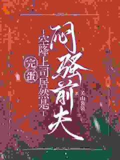 抖音小说完蛋了!新上司是我的前夫哥!宋知迟聿川全文txt