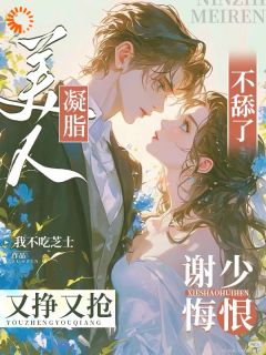 凝脂美人不舔了，谢少悔恨争又抢小说的书名是什么-暗夜阅读网