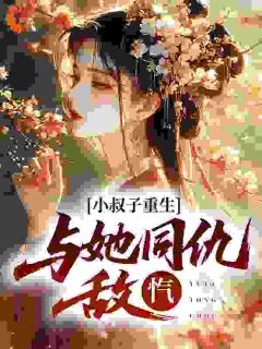 (独家)小叔子重生，与她同仇敌忾宋窈江凌叙小说