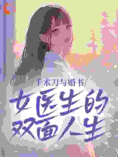 【新书】手术刀与婚书:女医生的双面人生主角乔槿裴廷煊全文全章节小说阅读
