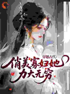 老书虫推荐穿越古代，俏美寡妇她力大无穷 在线阅读