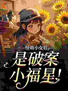 怪萌小女娃,是破案小福星!(全本)阮阮陆寻完整章节列表免费阅读