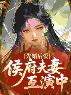 主角是林静初张楚萧的小说-先婚后爱，侯府夫妻互演中完整章节阅读