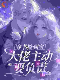 单恩顾云礼小说<穿书捡到宝,大佬主动要负责>全文在线阅读