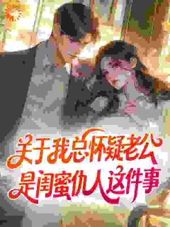 祁愿厉斯寒关于我总怀疑老公是闺蜜仇人这件事完结版小说全文免费阅读